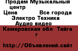 Продам Музыкальный центр Samsung HT-H4500R › Цена ­ 9 870 - Все города Электро-Техника » Аудио-видео   . Кемеровская обл.,Тайга г.